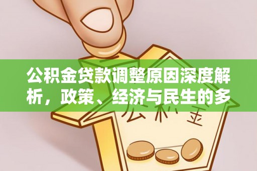 龟山公积金贷款调整原因深度解析，政策、经济与民生的多重考量