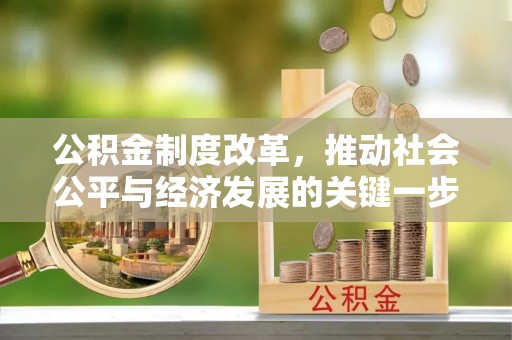 茂县公积金制度改革，推动社会公平与经济发展的关键一步