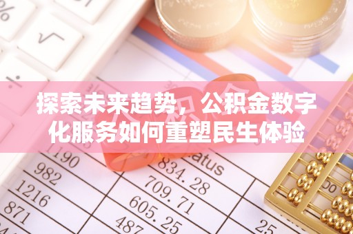 茂县探索未来趋势，公积金数字化服务如何重塑民生体验