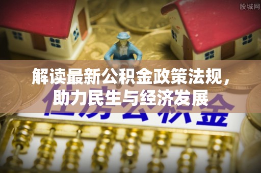 茂县解读最新公积金政策法规，助力民生与经济发展