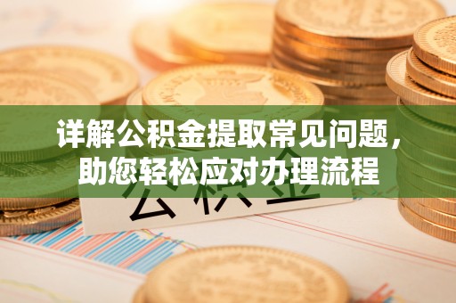 茂县详解公积金提取常见问题，助您轻松应对办理流程