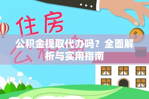 北林公积金提取代办吗？全面解析与实用指南
