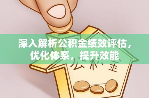 北林深入解析公积金绩效评估，优化体系，提升效能