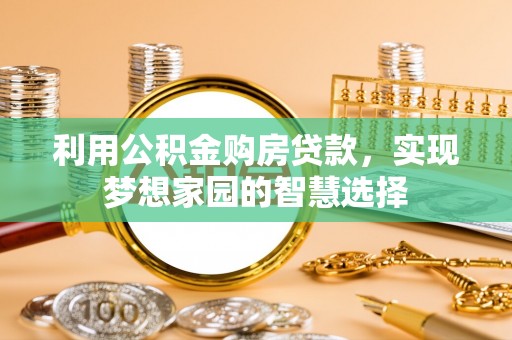 富平利用公积金购房贷款，实现梦想家园的智慧选择