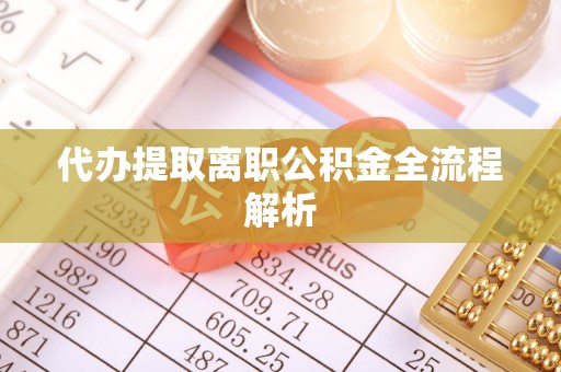 方山代办提取离职公积金全流程解析