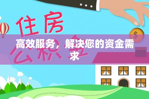 方山高效服务，解决您的资金需求