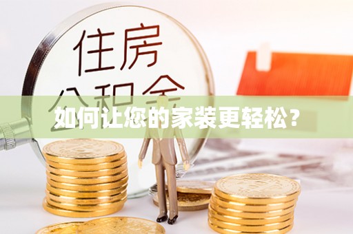 四平如何让您的家装更轻松？