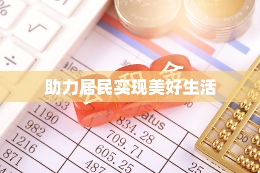社头助力居民实现美好生活