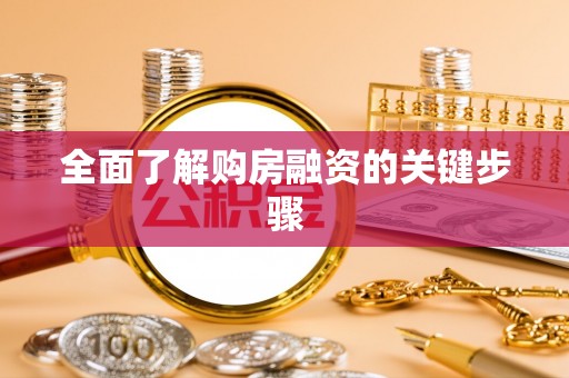 东安全面了解购房融资的关键步骤
