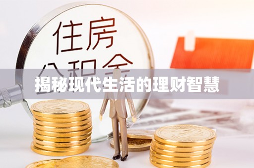 江北揭秘现代生活的理财智慧