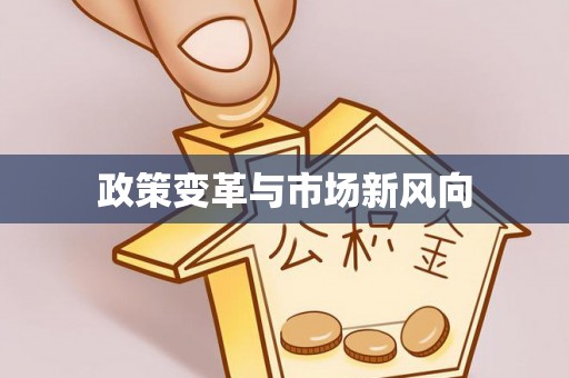 阳朔政策变革与市场新风向