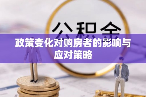 阳朔政策变化对购房者的影响与应对策略