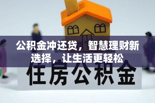 阳朔公积金冲还贷，智慧理财新选择，让生活更轻松