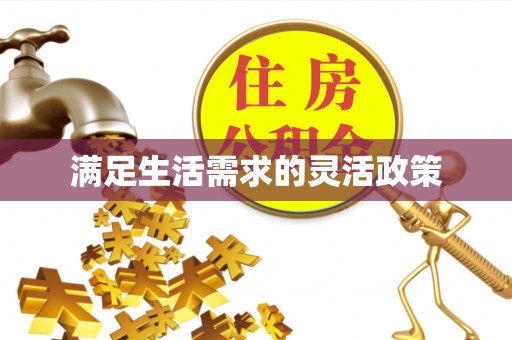 榆中满足生活需求的灵活政策