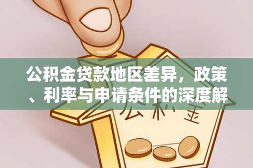 柏乡公积金贷款地区差异，政策、利率与申请条件的深度解析