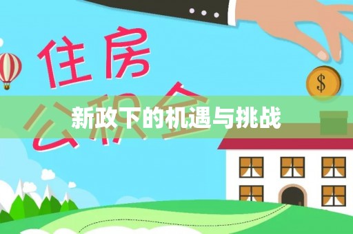 长白新政下的机遇与挑战
