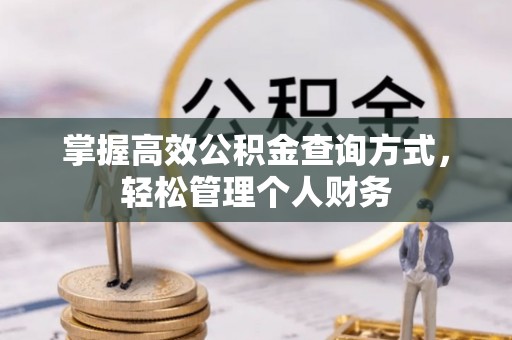 长白掌握高效公积金查询方式，轻松管理个人财务