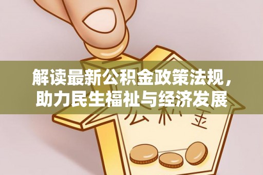 诸城解读最新公积金政策法规，助力民生福祉与经济发展