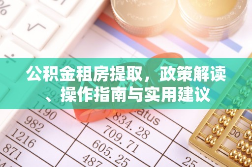肃州公积金租房提取，政策解读、操作指南与实用建议