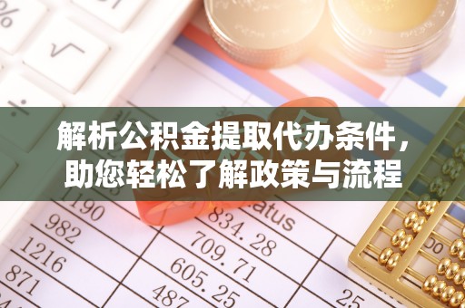 舞钢解析公积金提取代办条件，助您轻松了解政策与流程