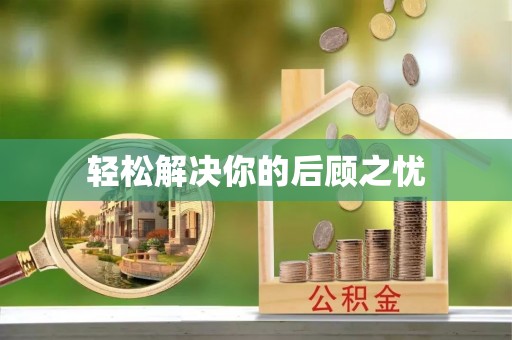 嵩县轻松解决你的后顾之忧