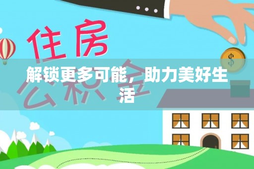 云城解锁更多可能，助力美好生活