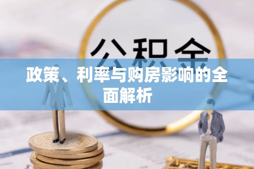 无棣政策、利率与购房影响的全面解析