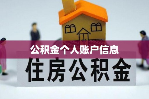 潮州公积金个人账户信息