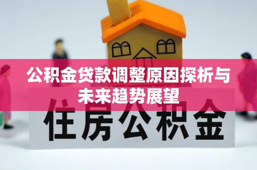 澄江公积金贷款调整原因探析与未来趋势展望