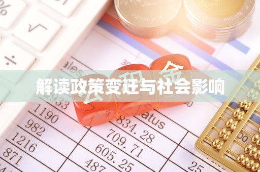 隆尧解读政策变迁与社会影响