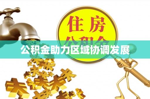 隆尧公积金助力区域协调发展