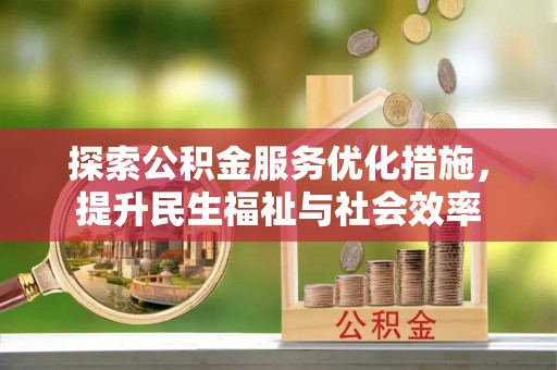 雾峰探索公积金服务优化措施，提升民生福祉与社会效率