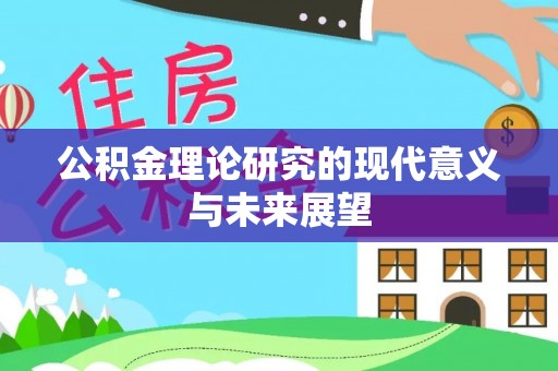 竹田公积金理论研究的现代意义与未来展望