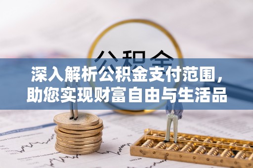 翠屏深入解析公积金支付范围，助您实现财富自由与生活品质提升