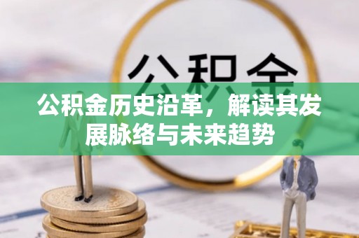 容县公积金历史沿革，解读其发展脉络与未来趋势