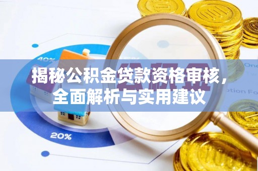剑川揭秘公积金贷款资格审核，全面解析与实用建议
