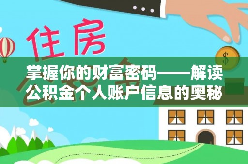 友好掌握你的财富密码——解读公积金个人账户信息的奥秘