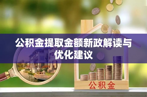 友好公积金提取金额新政解读与优化建议