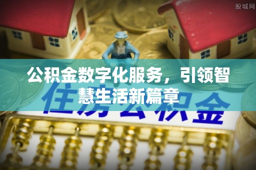 宜川公积金数字化服务，引领智慧生活新篇章