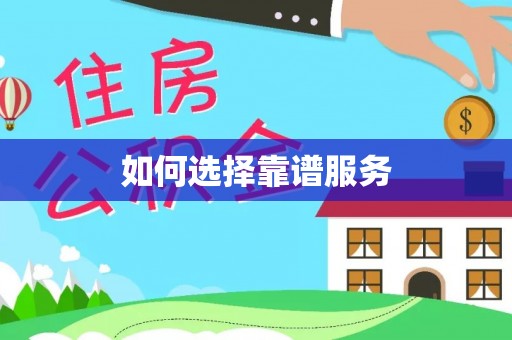 徐汇如何选择靠谱服务