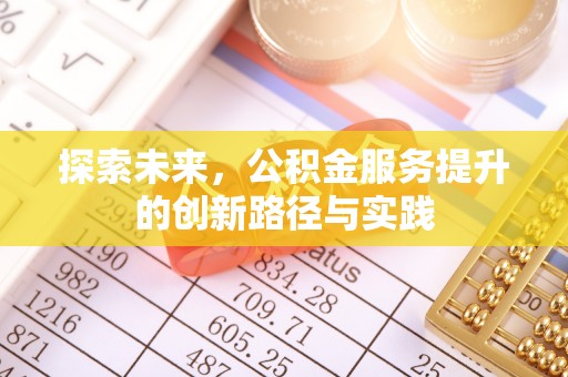 徐汇探索未来，公积金服务提升的创新路径与实践