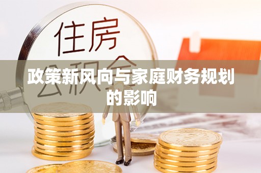 高州政策新风向与家庭财务规划的影响