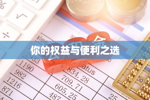 高州你的权益与便利之选