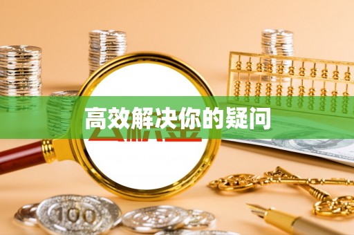 曲阜高效解决你的疑问