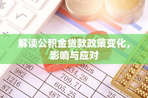 曲阜解读公积金贷款政策变化，影响与应对