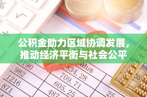 汾西公积金助力区域协调发展，推动经济平衡与社会公平