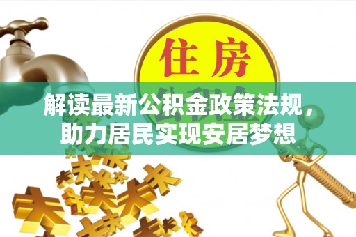 苓雅解读最新公积金政策法规，助力居民实现安居梦想