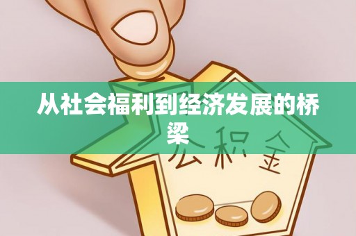 苓雅从社会福利到经济发展的桥梁