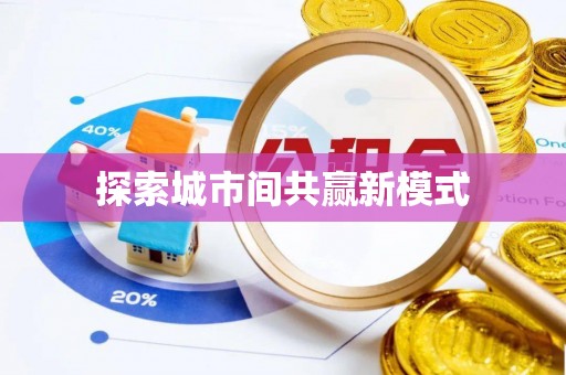 古冶探索城市间共赢新模式