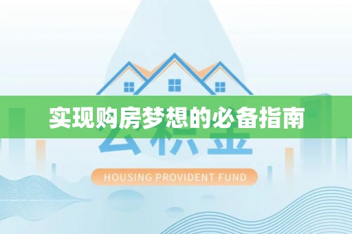 呼伦贝尔实现购房梦想的必备指南